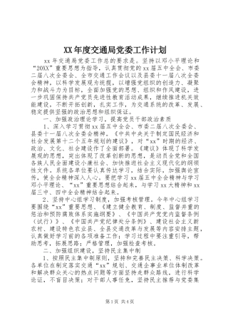年度交通局党委工作计划