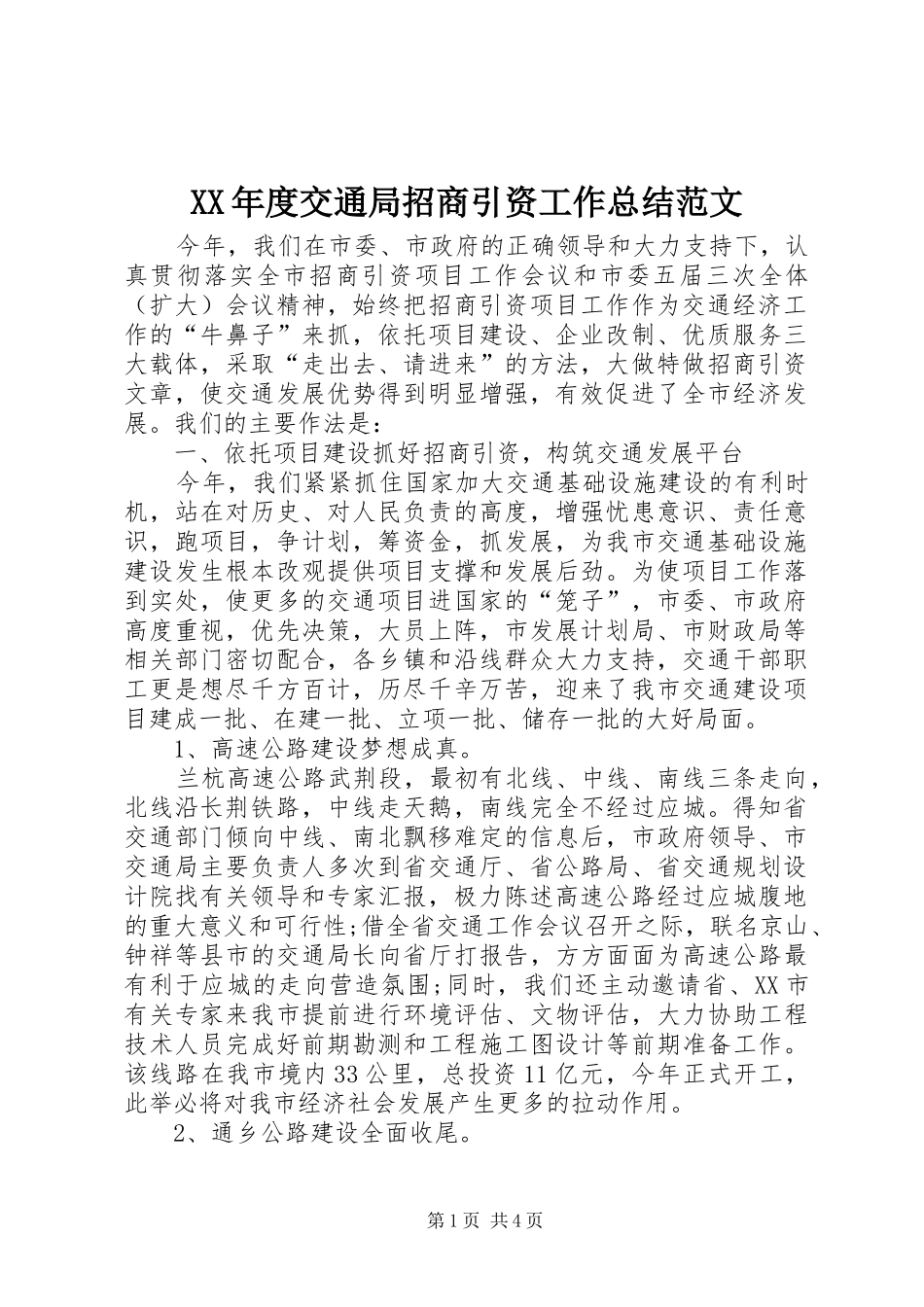 年度交通局招商引资工作总结范文_第1页
