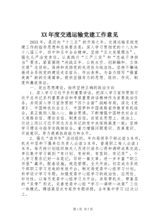 年度交通运输党建工作意见
