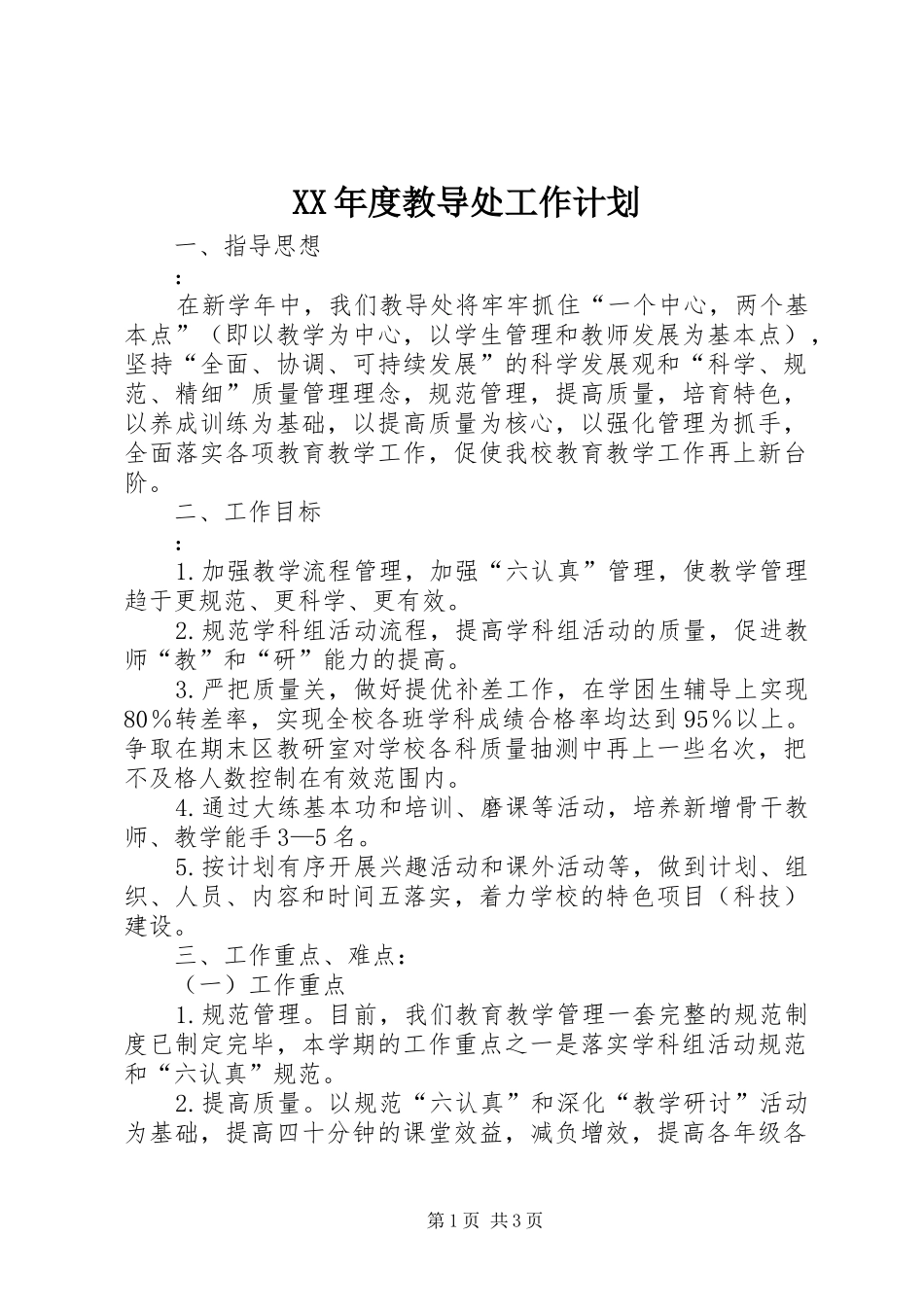 年度教导处工作计划_第1页