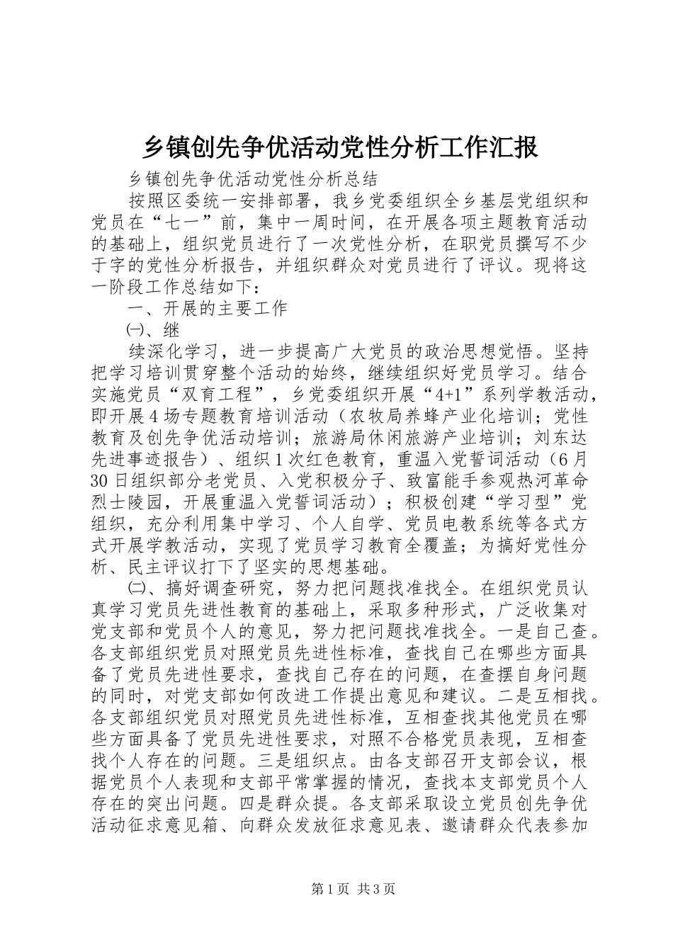 乡镇创先争优活动党性分析工作汇报_第1页