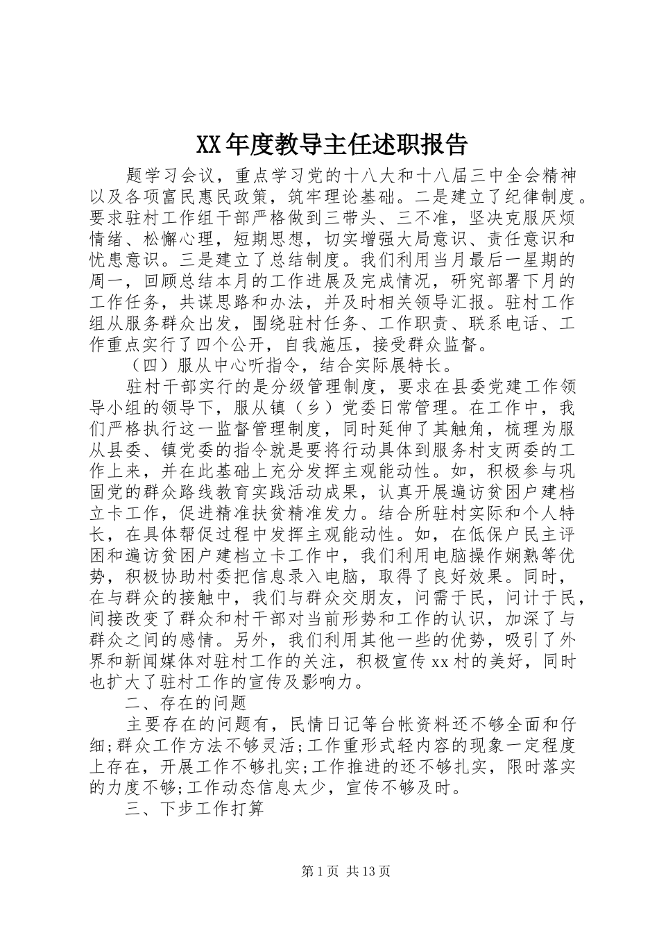 年度教导主任述职报告_第1页