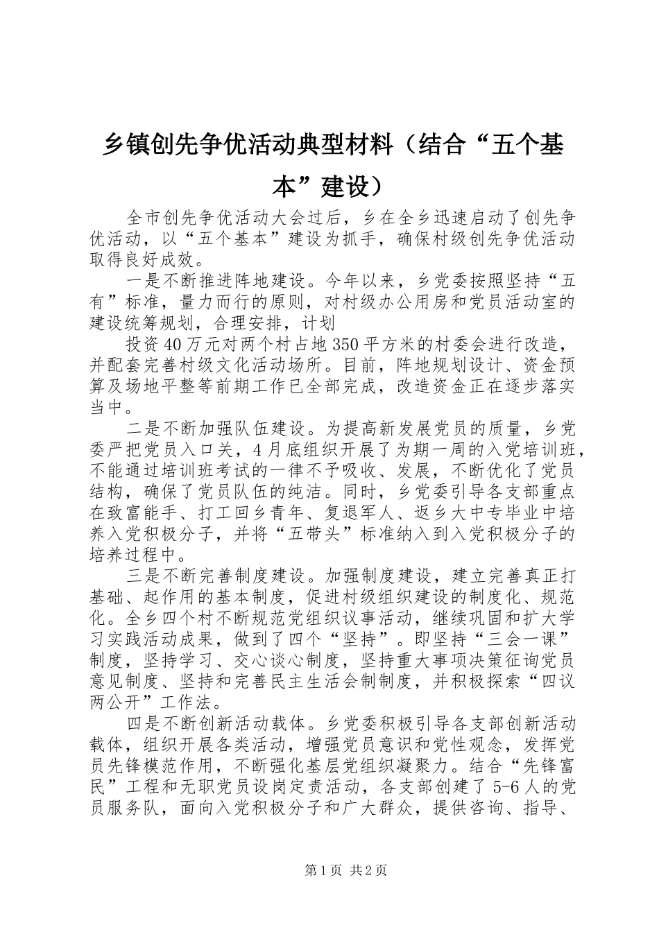乡镇创先争优活动典型材料（结合五个基本建设）_第1页