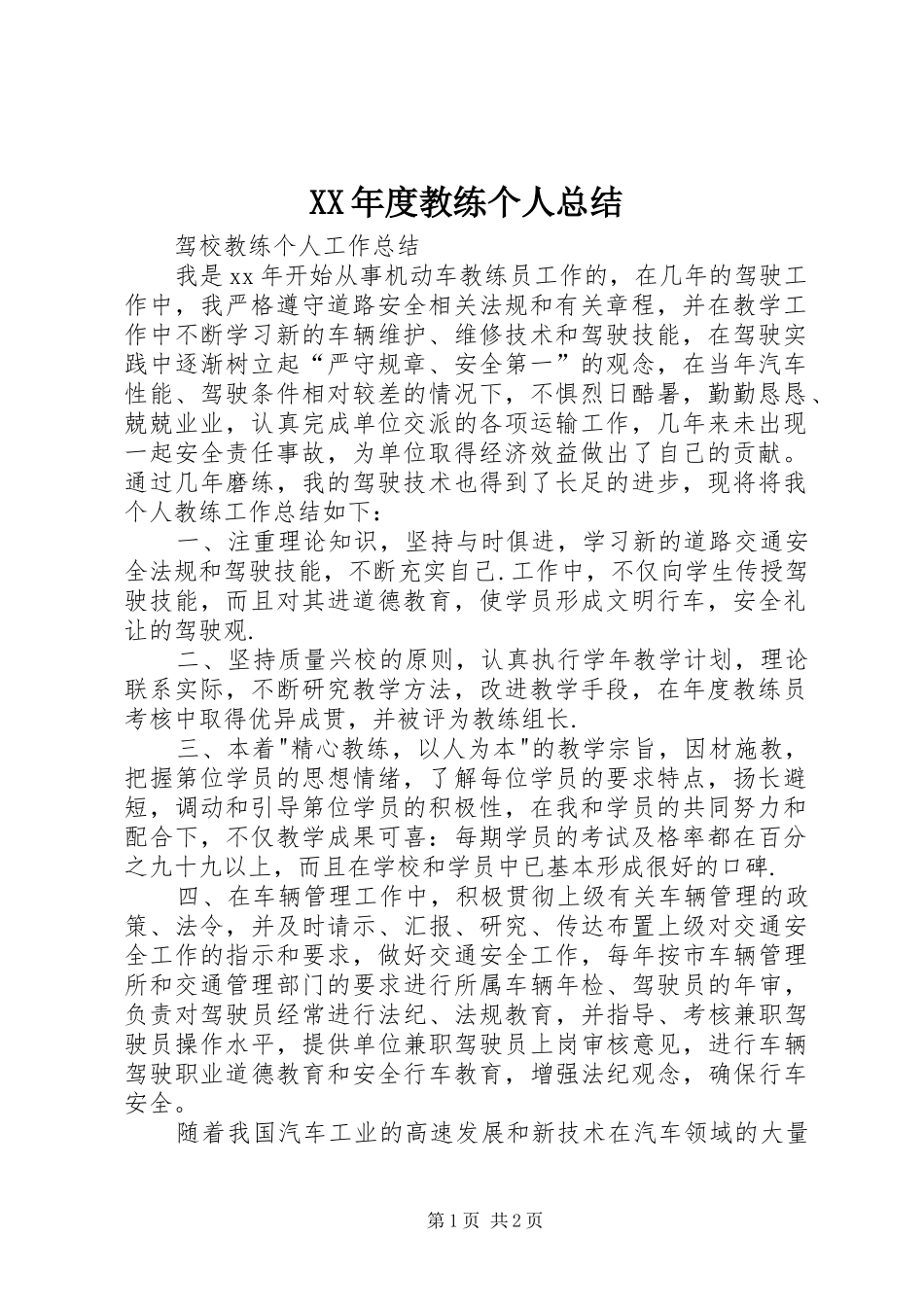 年度教练个人总结_第1页