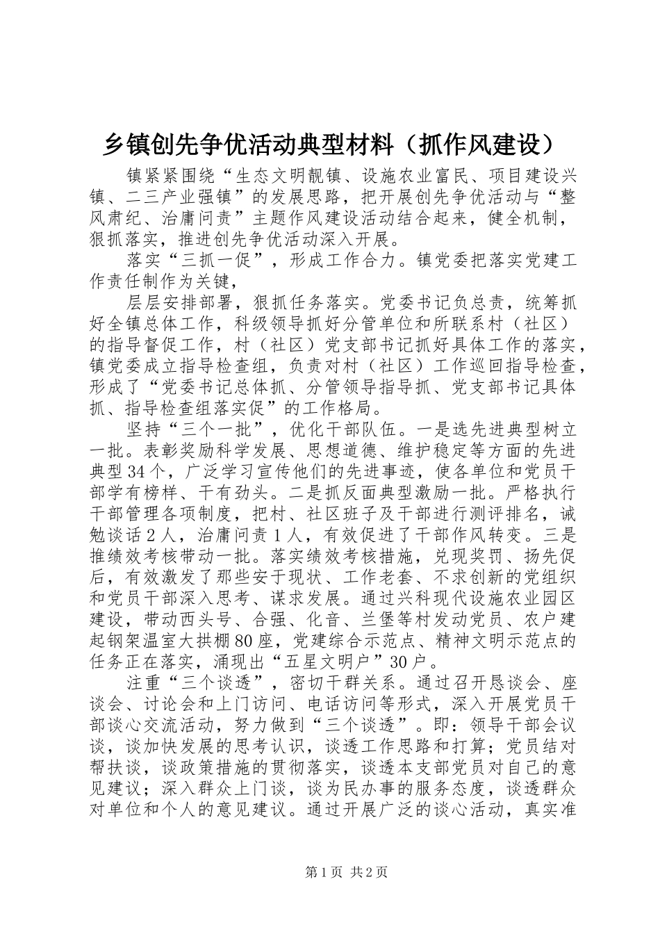 乡镇创先争优活动典型材料（抓作风建设）_第1页