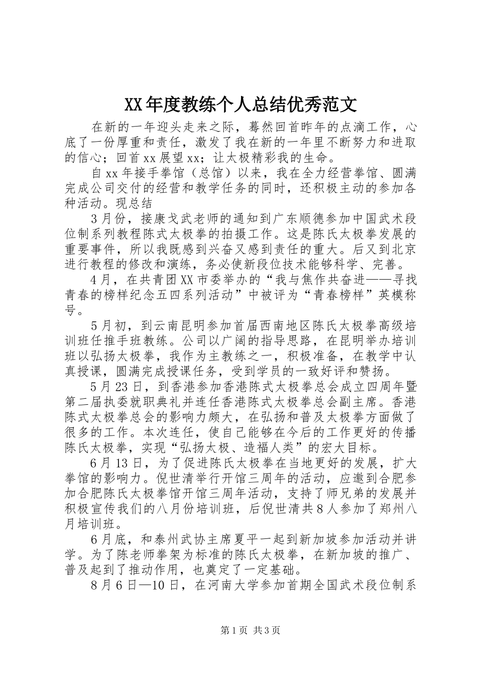 年度教练个人总结优秀范文_第1页