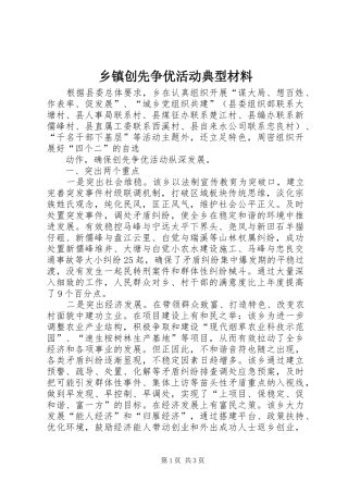 乡镇创先争优活动典型材料