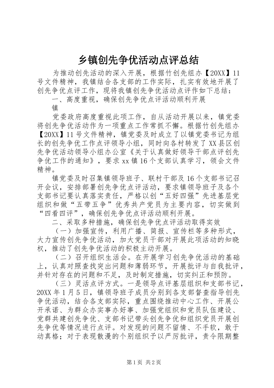 乡镇创先争优活动点评总结_第1页