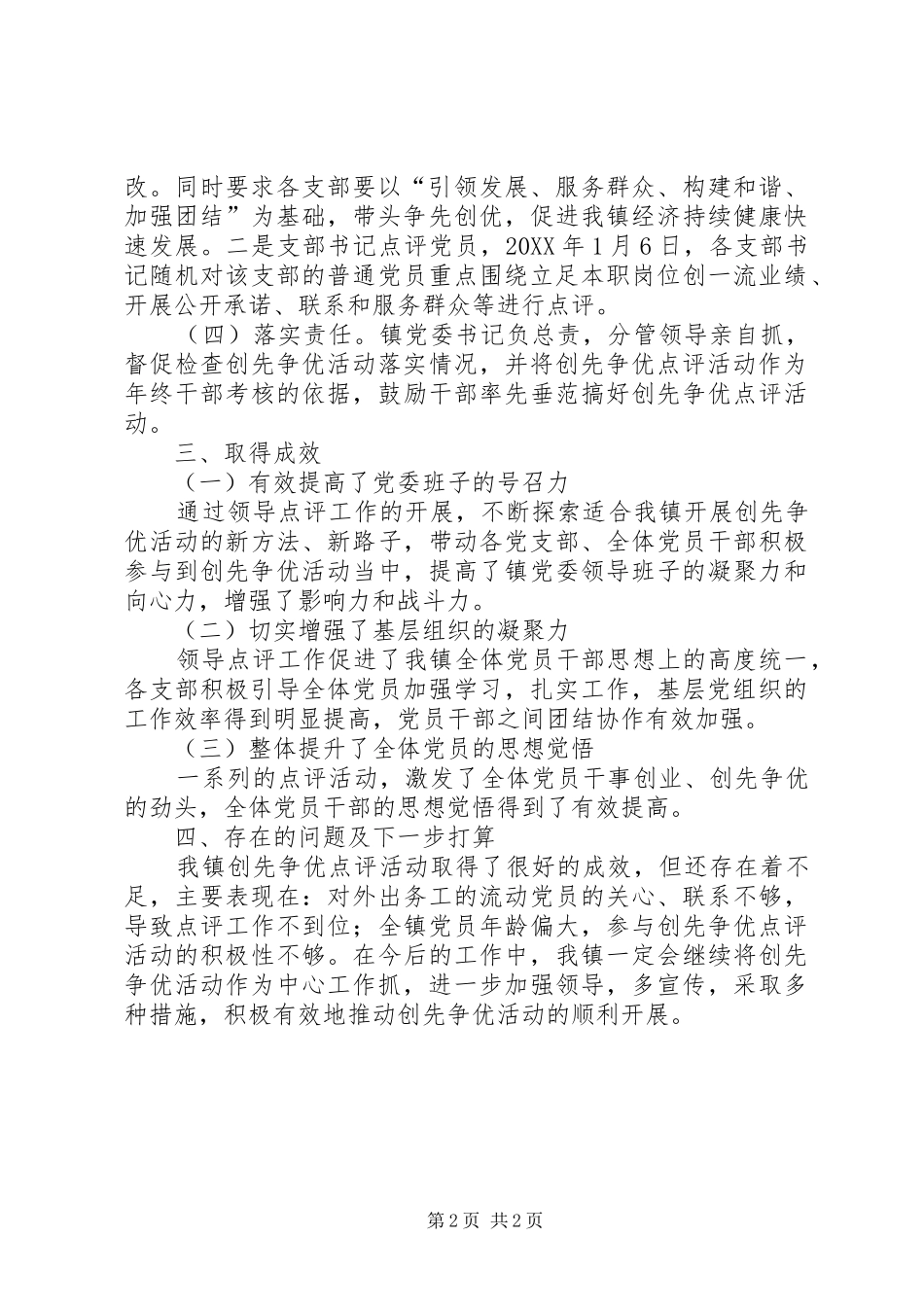 乡镇创先争优活动点评总结_第2页