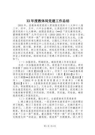 年度教体局党建工作总结