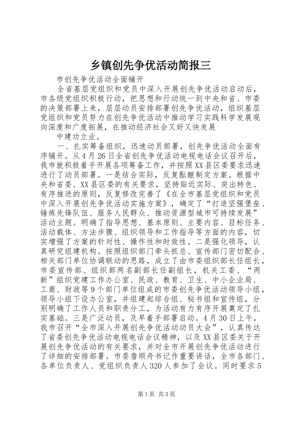 乡镇创先争优活动简报三_第1页