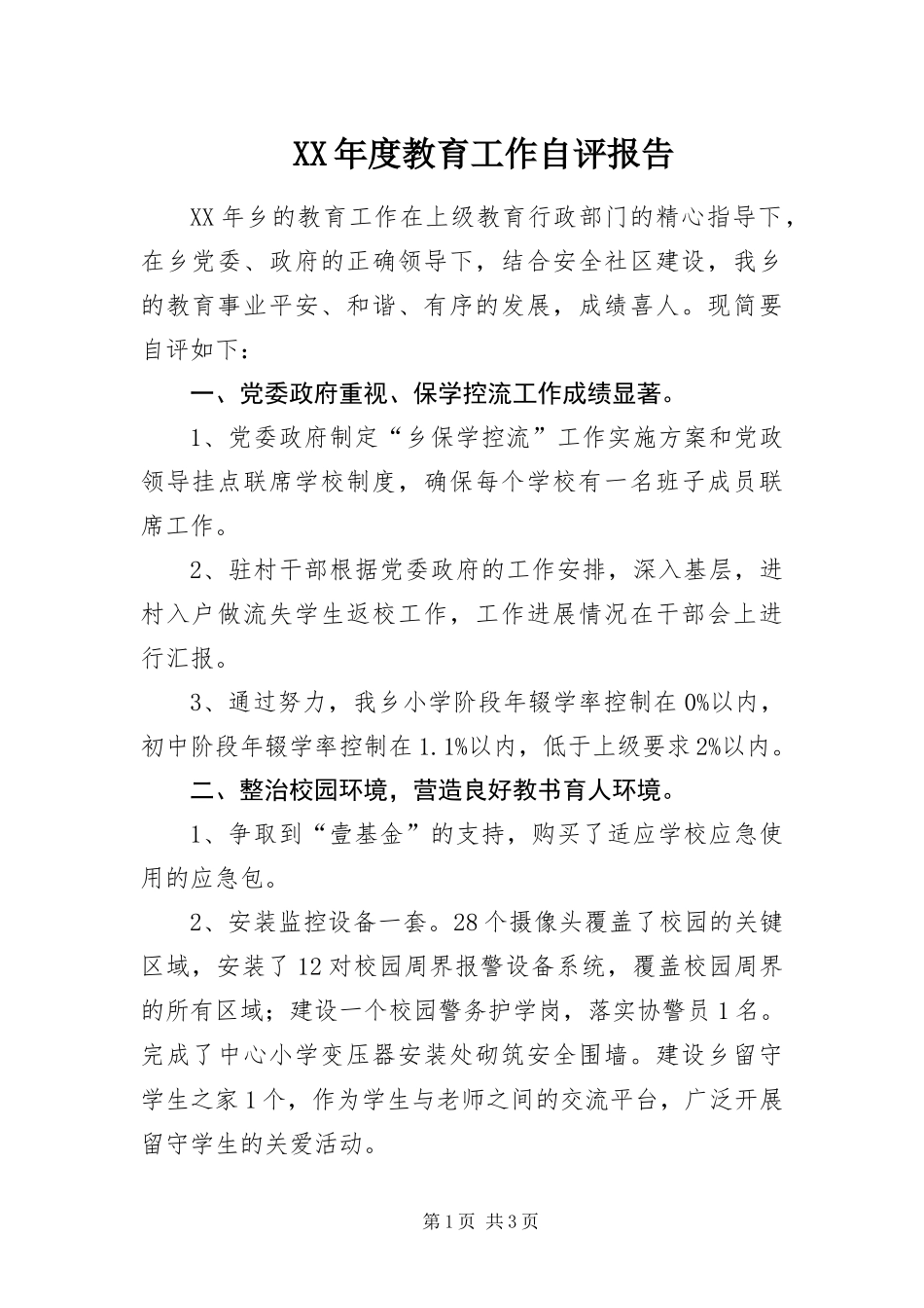 年度教育工作自评报告_第1页