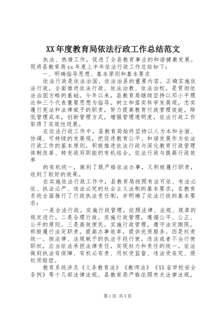 年度教育局依法行政工作总结范文