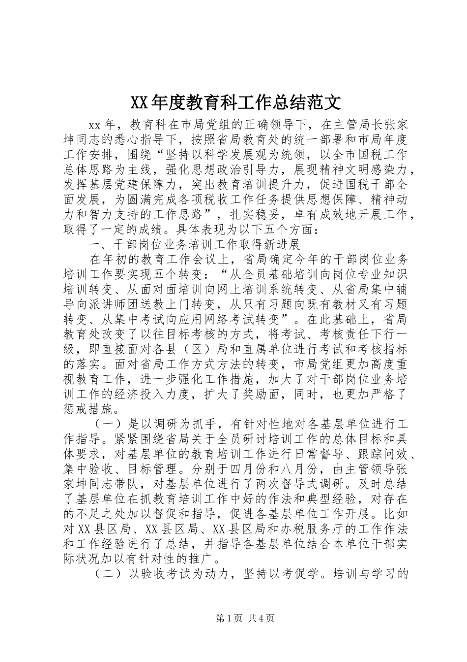 年度教育科工作总结范文_第1页