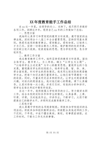 年度教育能手工作总结