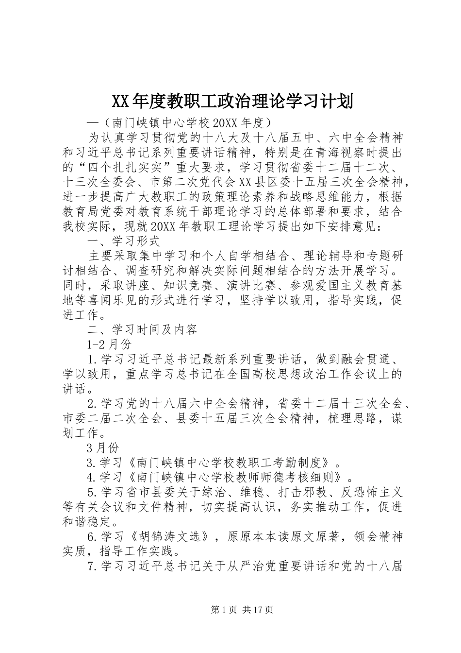 年度教职工政治理论学习计划_第1页
