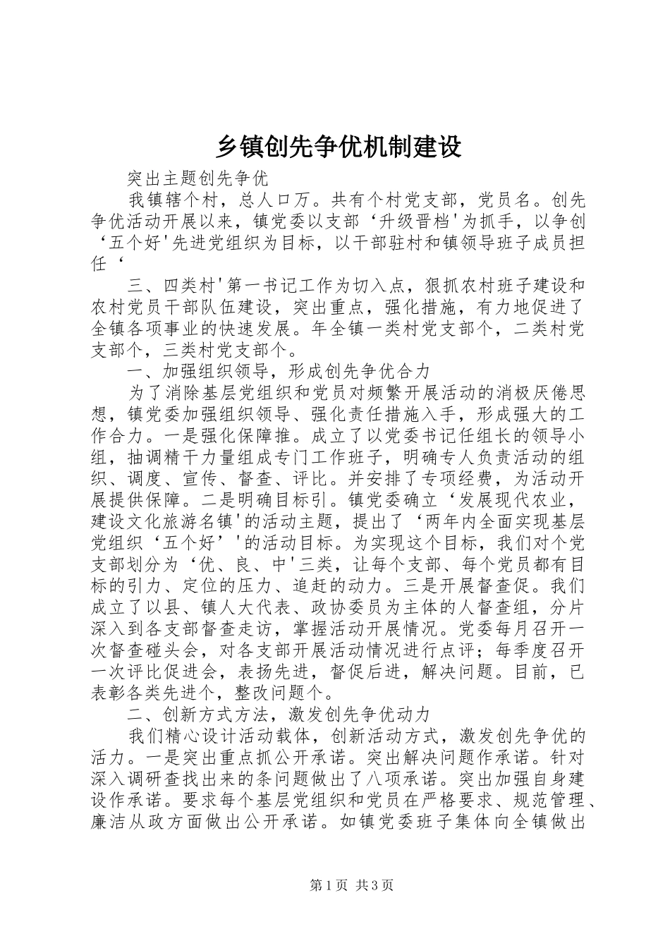 乡镇创先争优机制建设_第1页