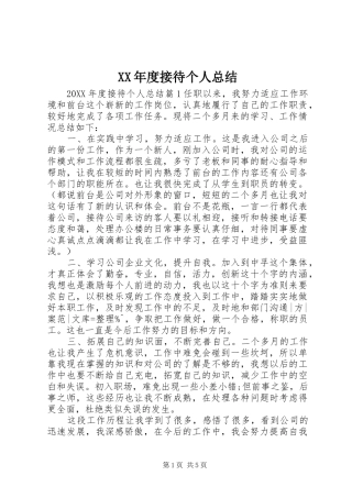 年度接待个人总结