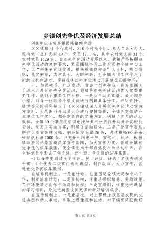 乡镇创先争优及经济发展总结