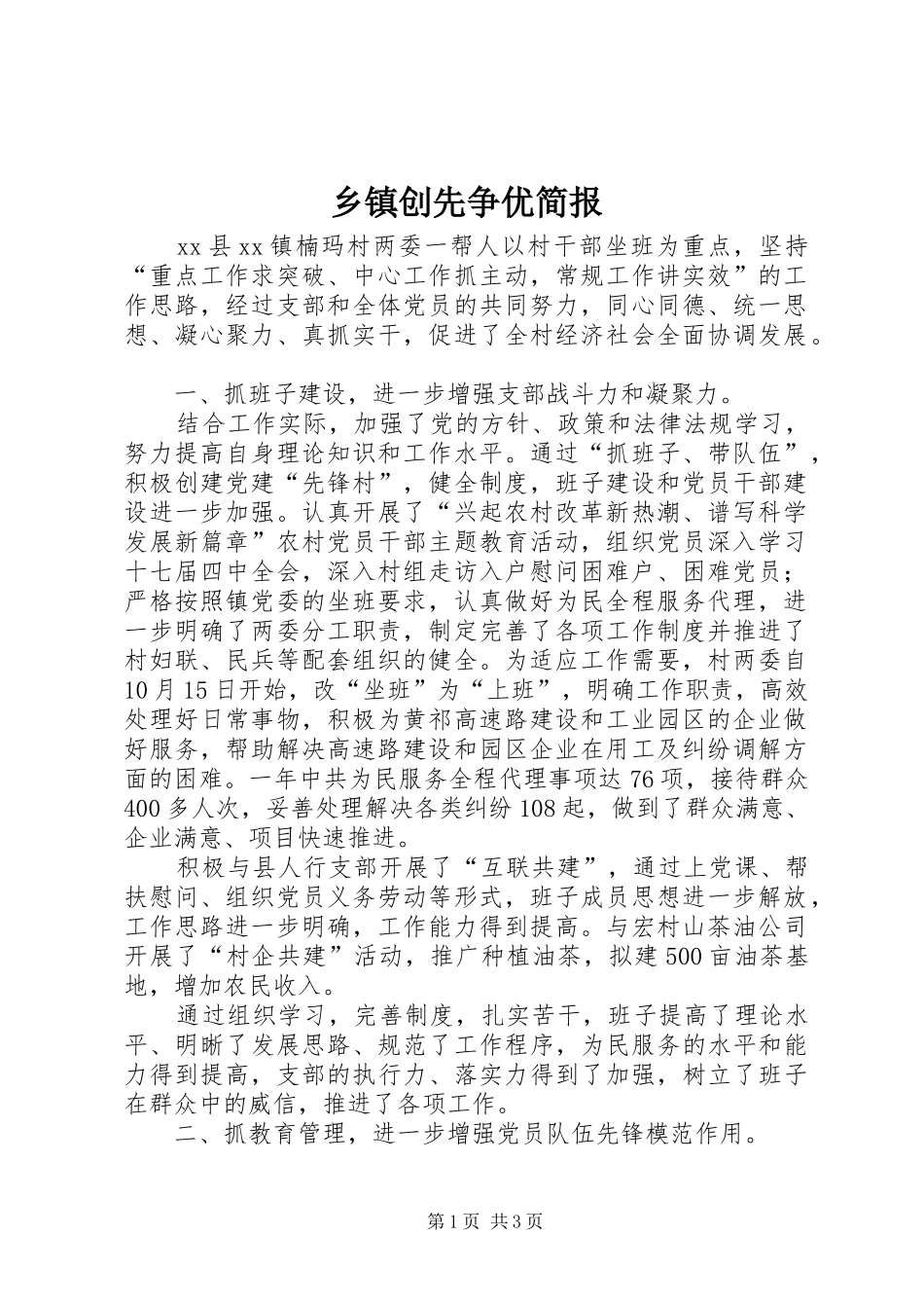 乡镇创先争优简报_第1页