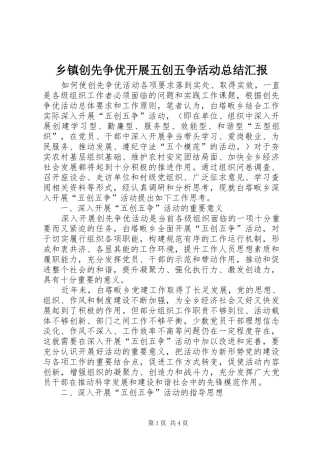 乡镇创先争优开展五创五争活动总结汇报