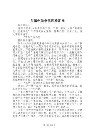 乡镇创先争优迎检汇报