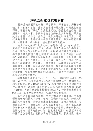 乡镇创新建设发展安排