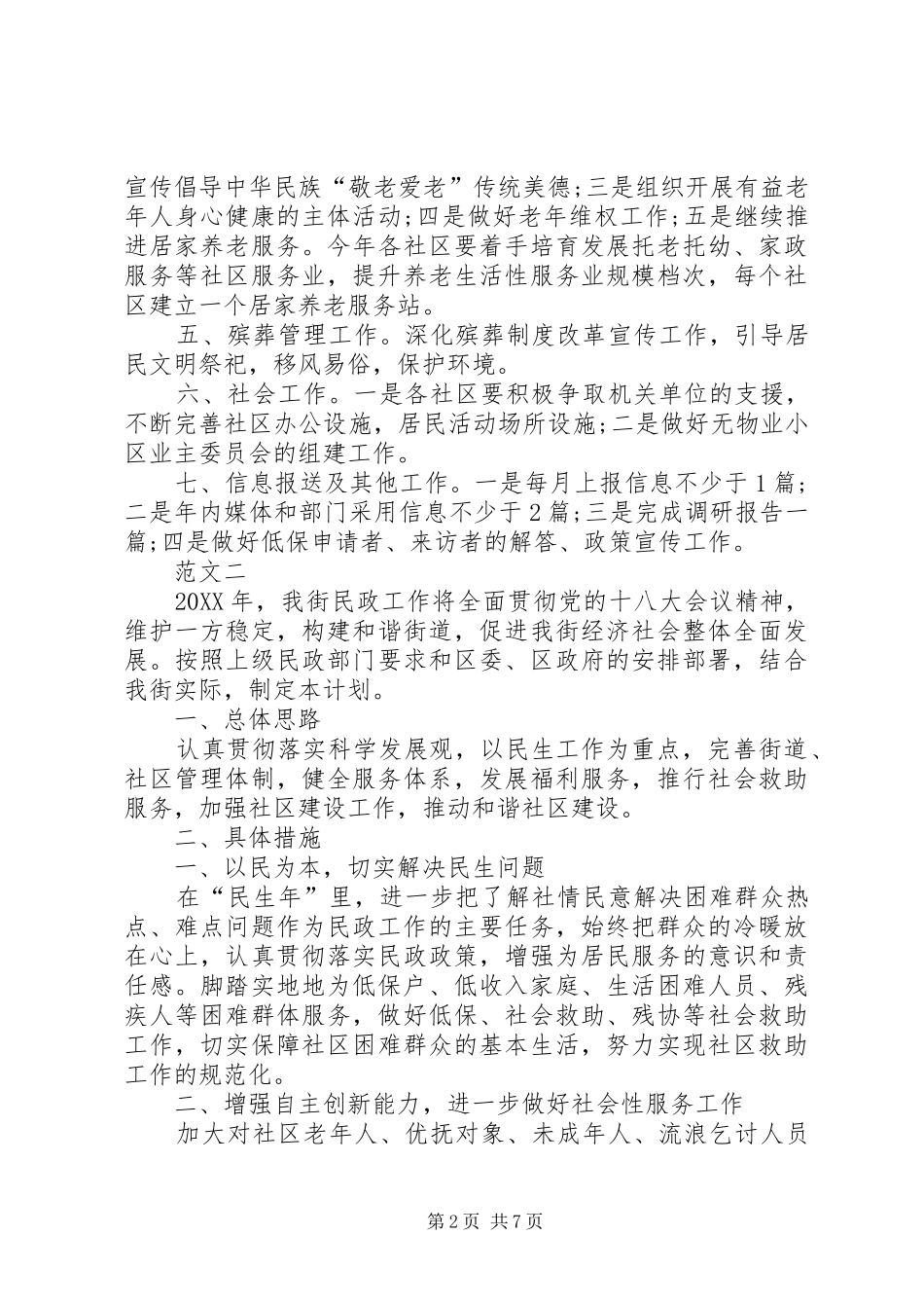 年度街道民政工作计划范文四篇_第2页