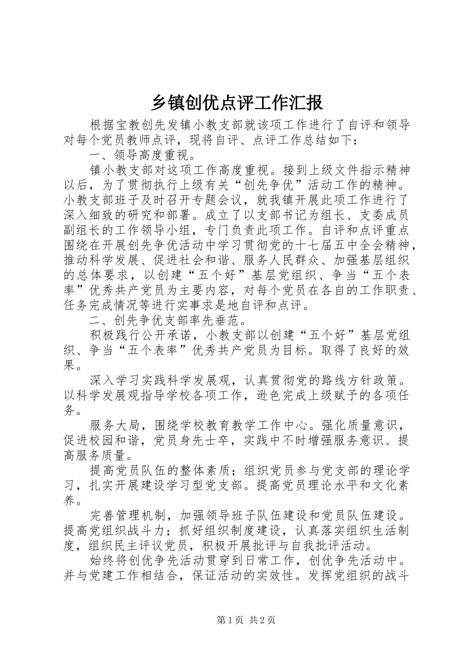 乡镇创优点评工作汇报_第1页