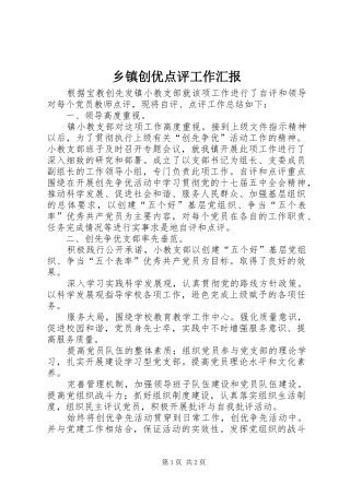 乡镇创优点评工作汇报