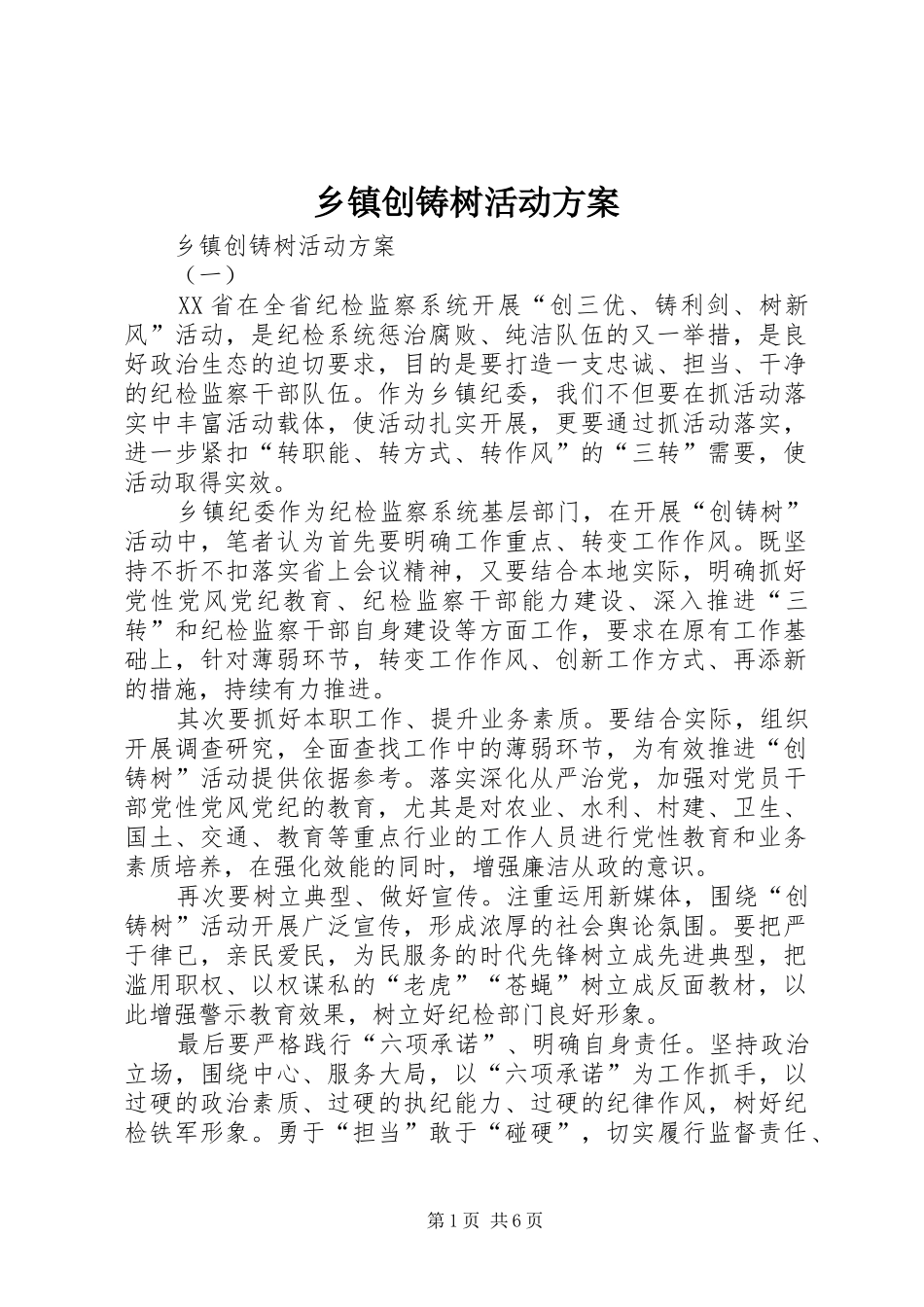 乡镇创铸树活动方案_第1页