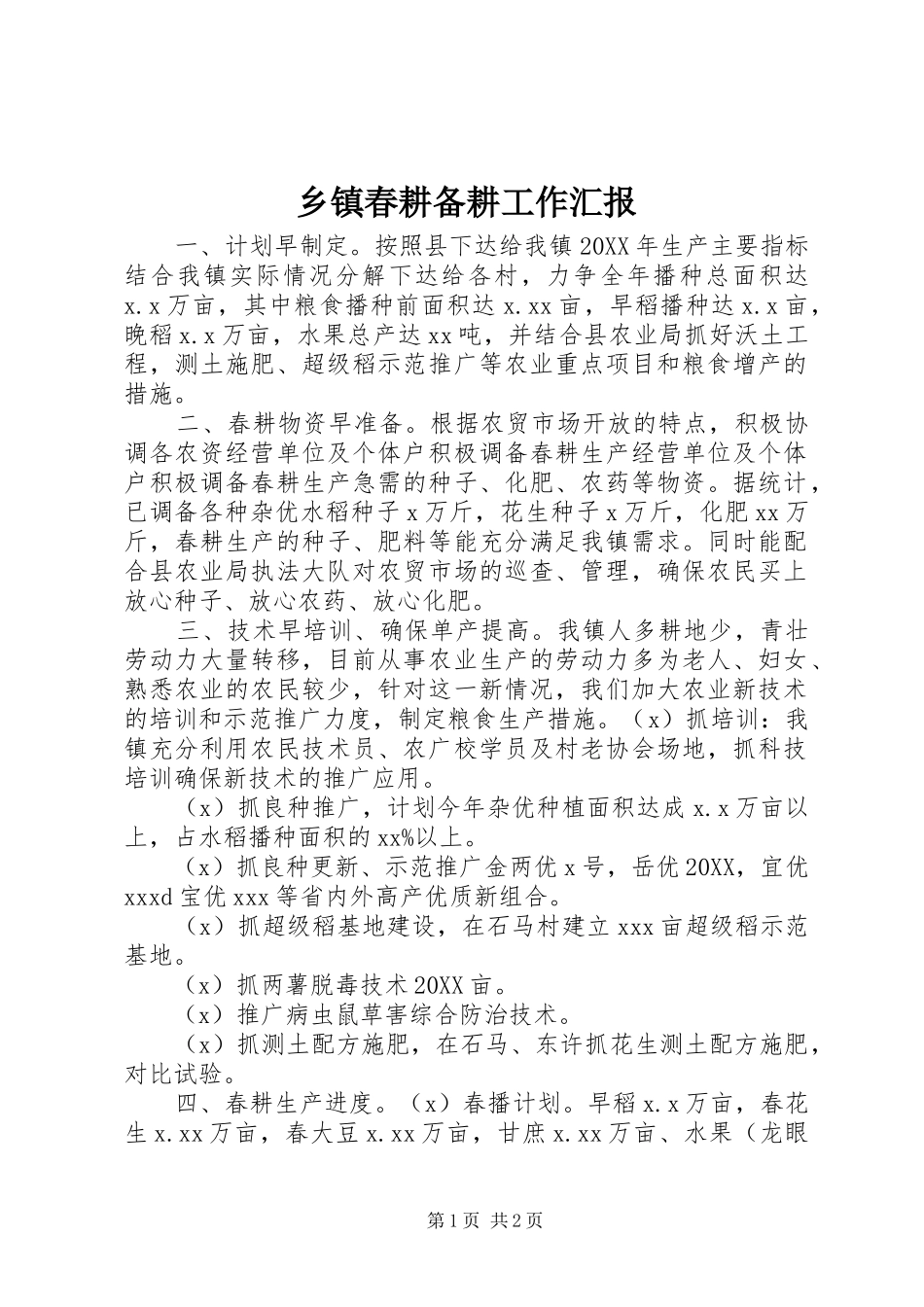 乡镇春耕备耕工作汇报_第1页