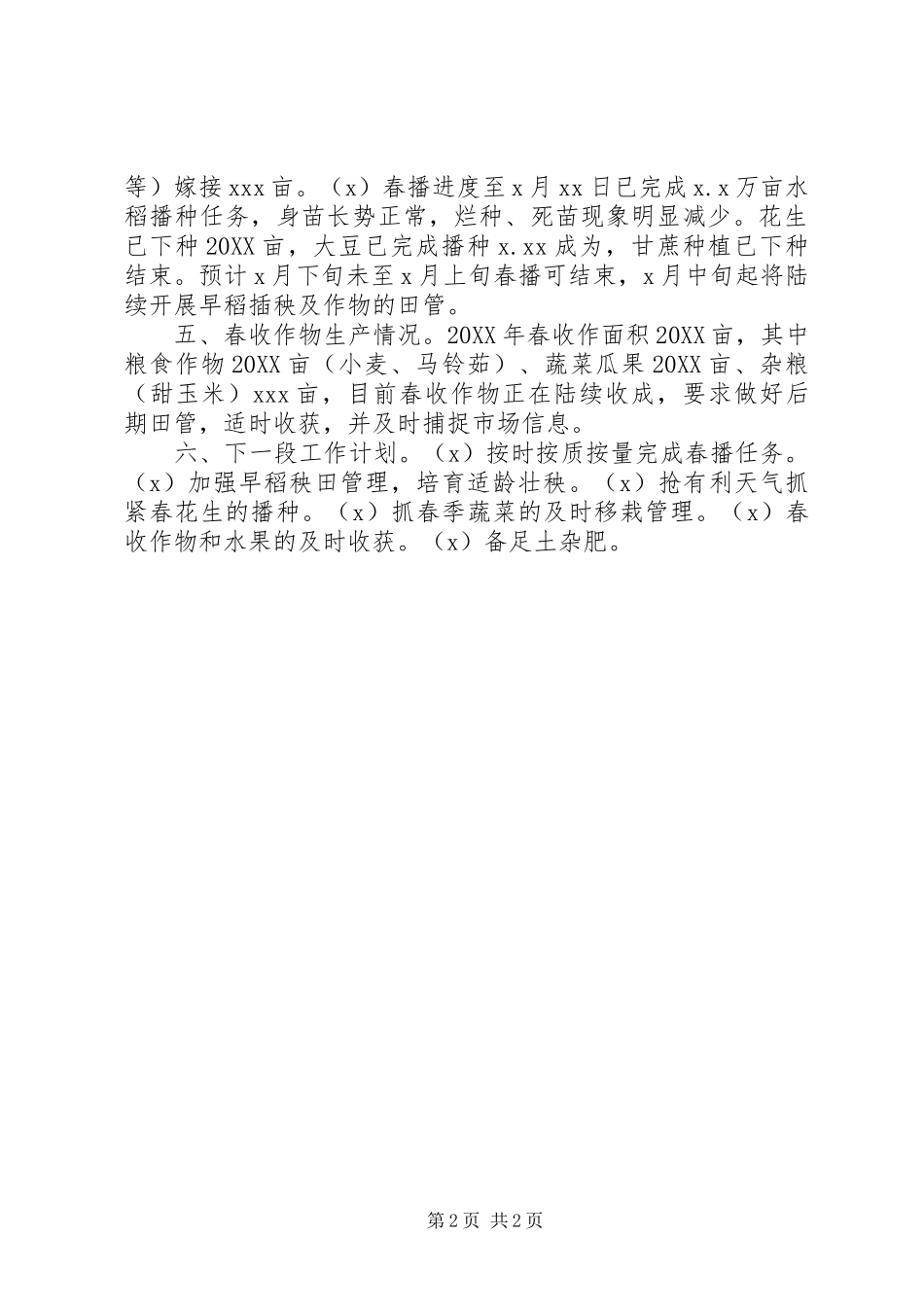 乡镇春耕备耕工作汇报_第2页