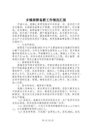乡镇春耕备耕工作情况汇报
