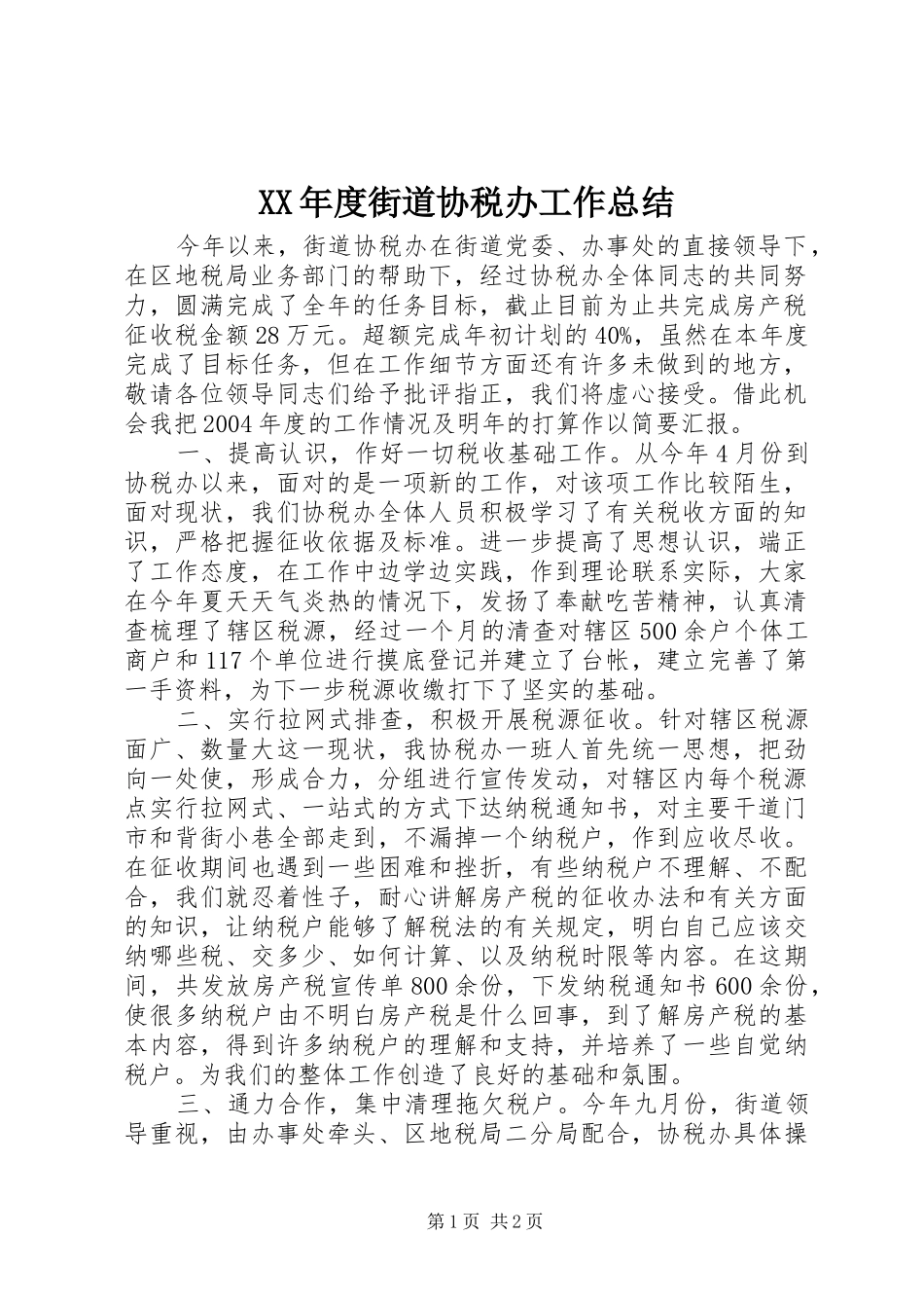 年度街道协税办工作总结_第1页