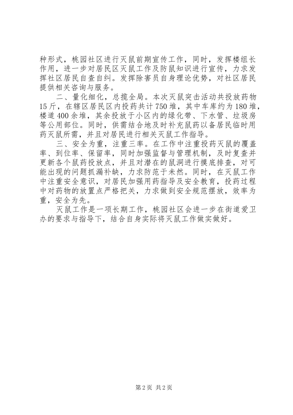 乡镇春季除四害工作总结篇_第2页