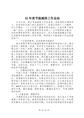 年度节能减排工作总结