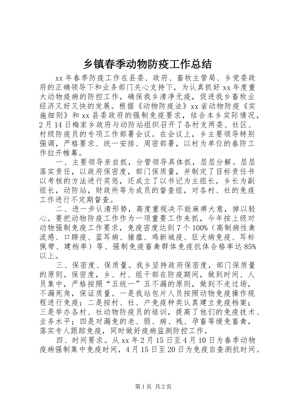乡镇春季动物防疫工作总结_第1页