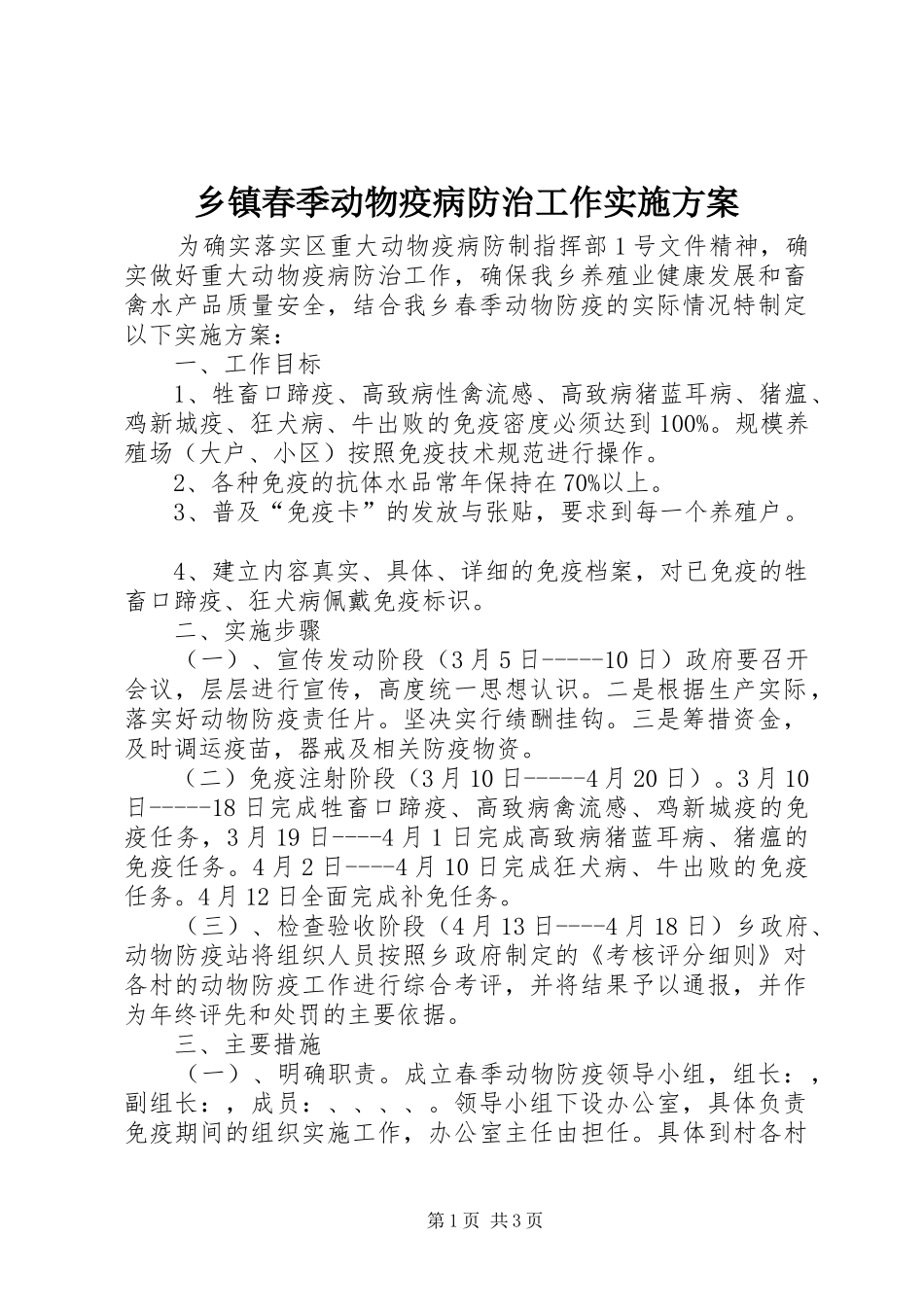 乡镇春季动物疫病防治工作实施方案_第1页