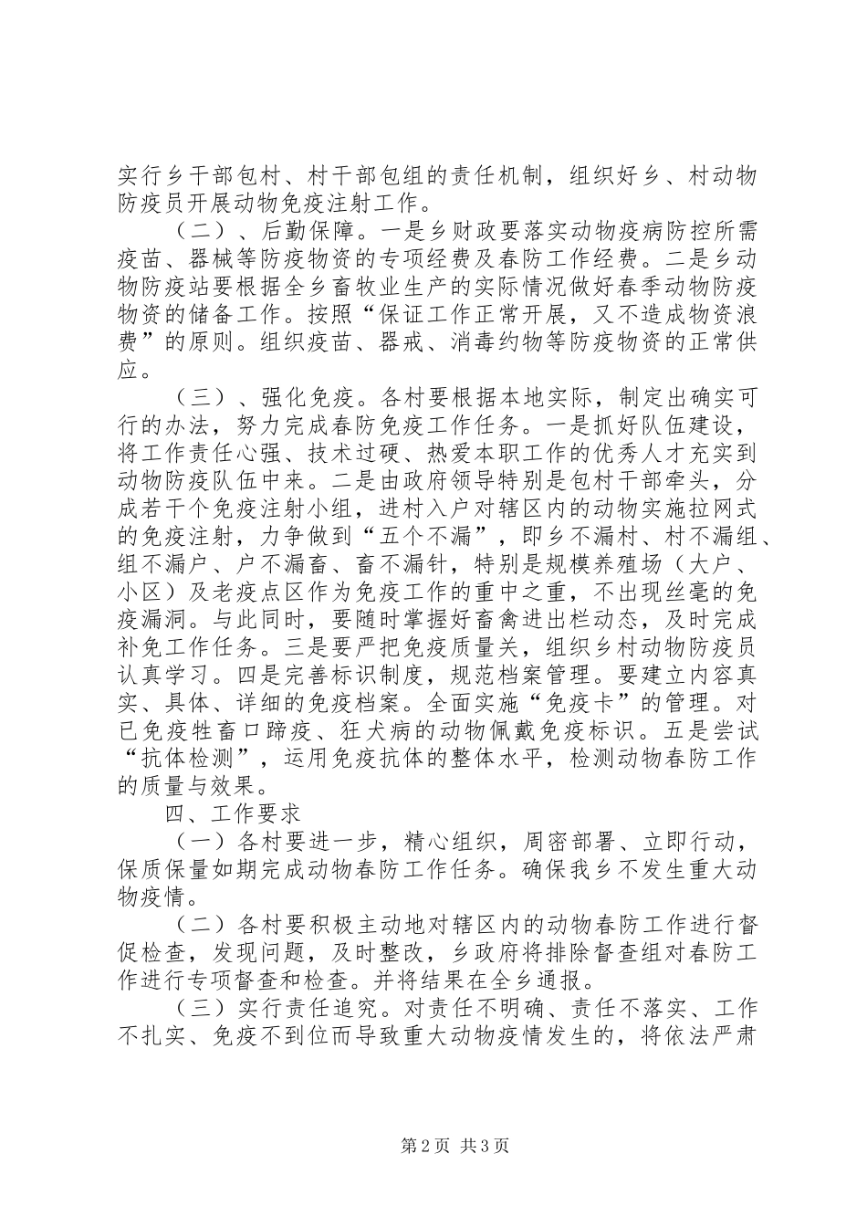 乡镇春季动物疫病防治工作实施方案_第2页