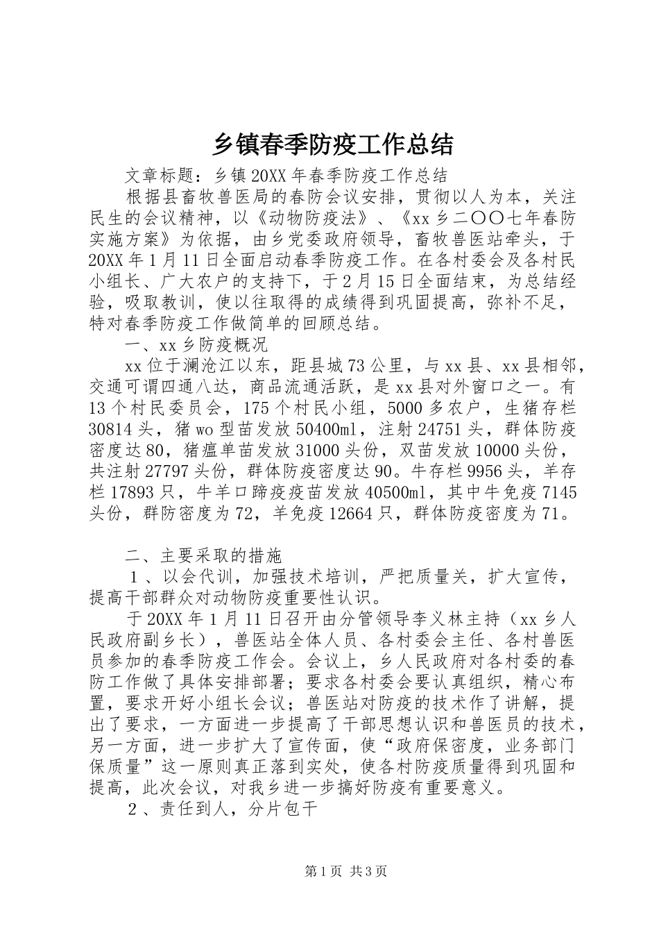 乡镇春季防疫工作总结_第1页