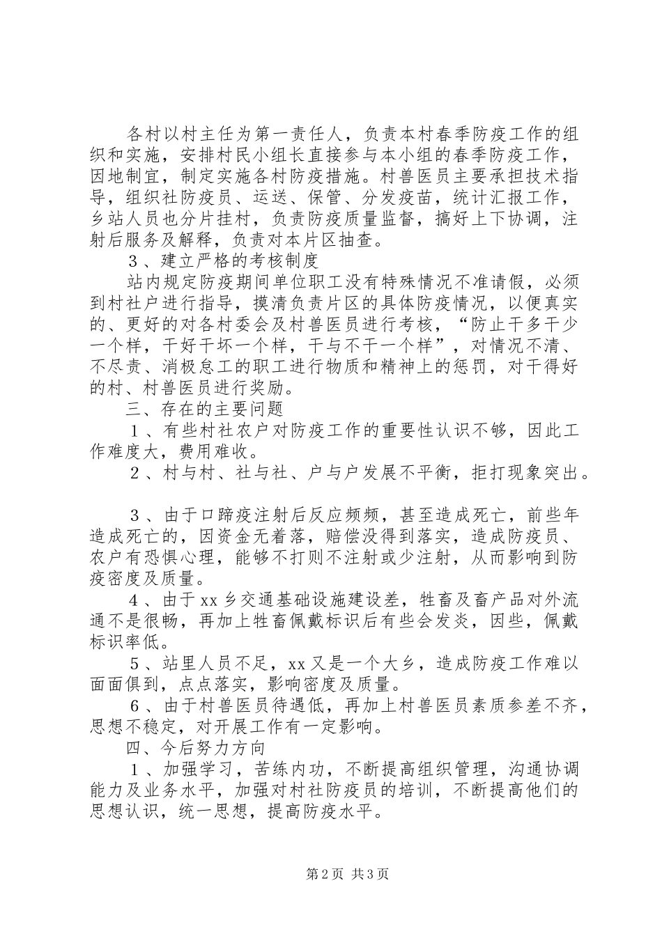 乡镇春季防疫工作总结_第2页