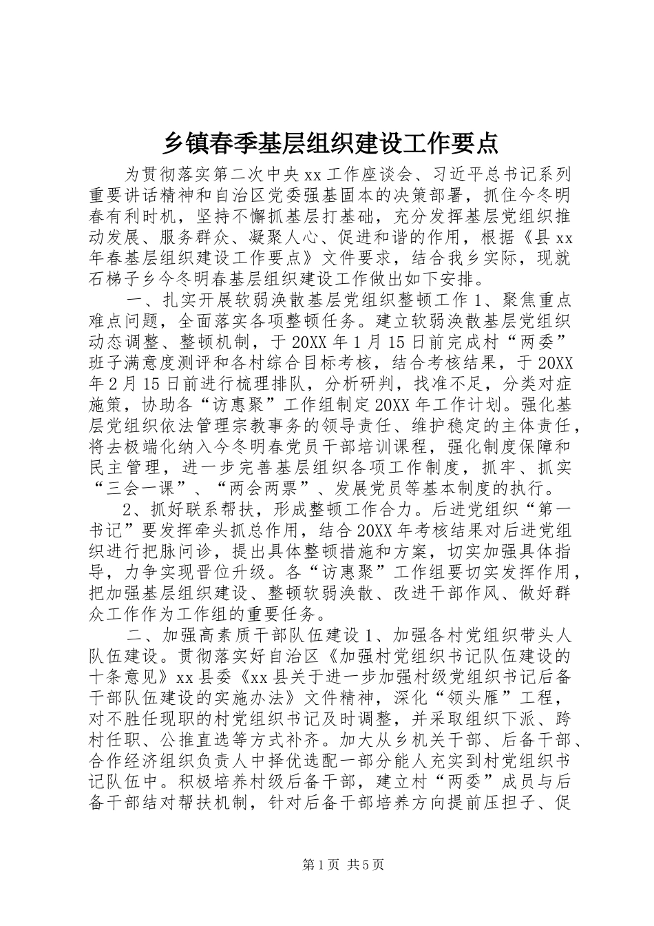 乡镇春季基层组织建设工作要点_第1页