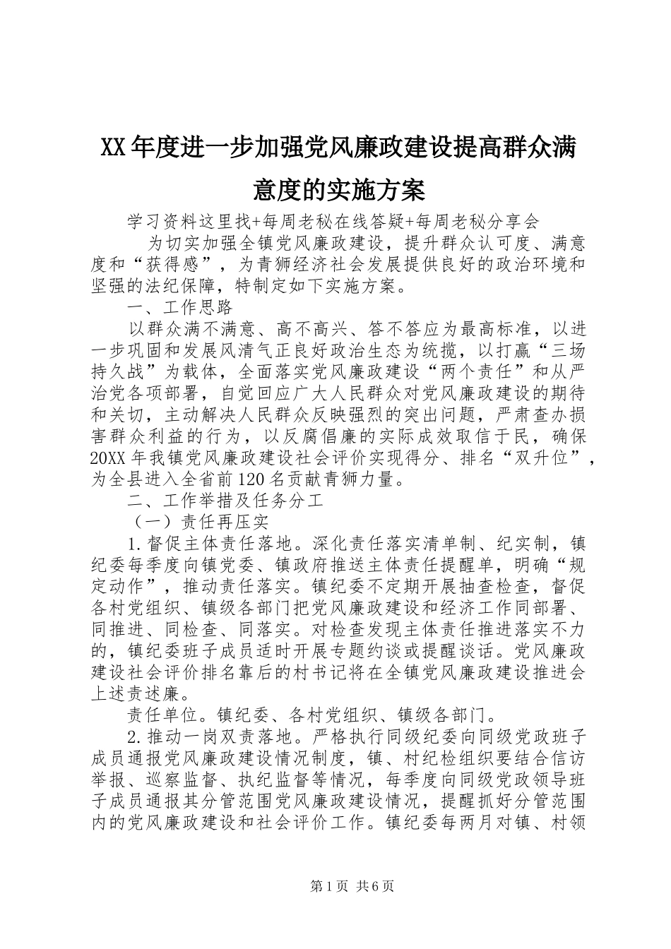 年度进一步加强党风廉政建设提高群众满意度的实施方案_第1页