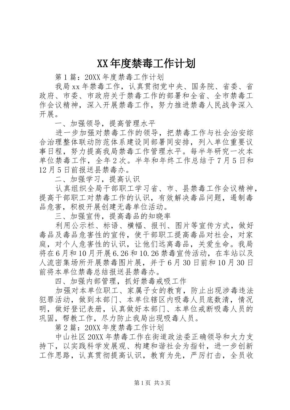年度禁毒工作计划_第1页