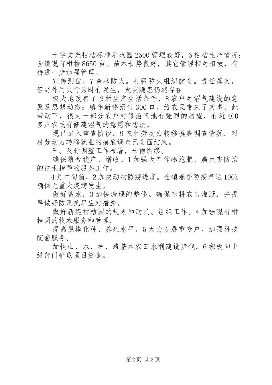 乡镇春季农情调研报告_第2页