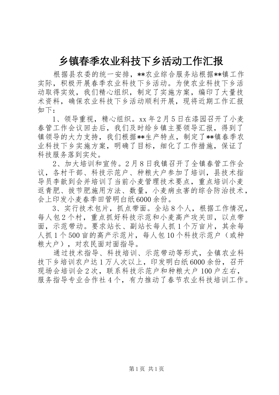 乡镇春季农业科技下乡活动工作汇报_第1页