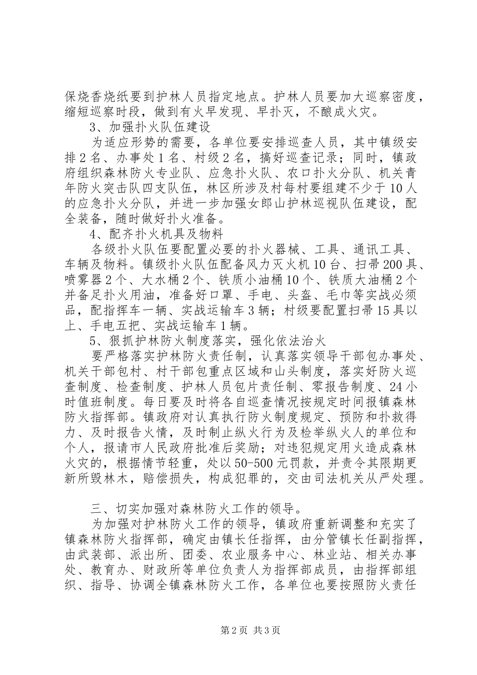 乡镇春季森林防火工作计划_第2页