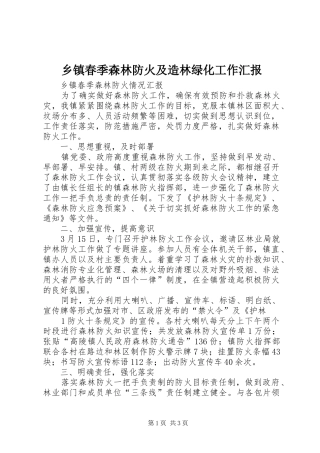 乡镇春季森林防火及造林绿化工作汇报