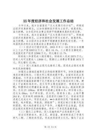 年度经济和社会发展工作总结